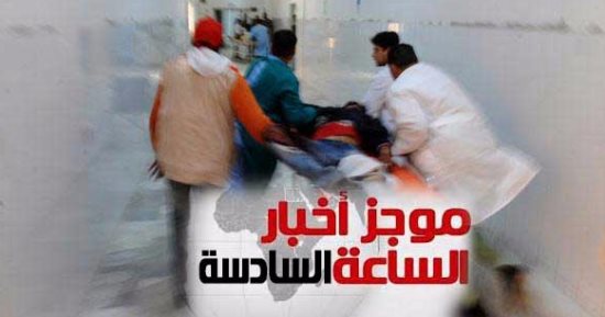 موجز أخبار الساعة 6.. إصابة 364 تلميذا باشتباه تسمم فى القاهرة والمحافظات