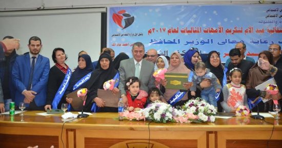 محافظ كفرالشيخ يكرم الأمهات المثاليات