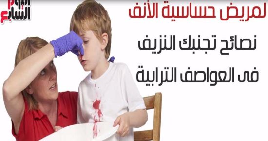 فيديو معلوماتى.. لمريض حساسية الأنف.. نصائح تجنبك النزيف فى العواصف