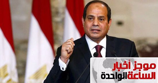 موجز أخبار مصر للساعة 1.. السيسي عن حادث لندن الإرهابى: عمل جبان وخسيس