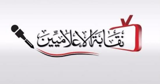 ننشر "لوجو" نقابة الإعلاميين بعد موافقة اللجنة التأسيسية عليه