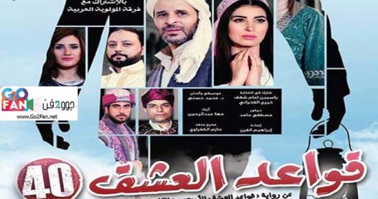 قواعد العشق 40 تشارك فى مهرجان البحرين الدولى للموسيقى فى دورته الـ26