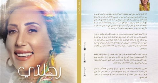 كتاب "رحلتى" لـ جورجيت سافيدس مذكرات استشارى نفسى
