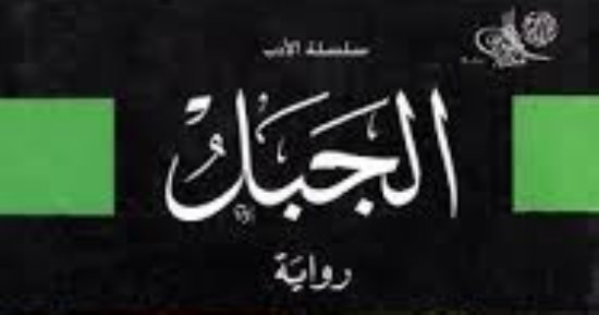 فى ذكرى صاحب "الجبل".. هل قصد فتحى غانم الإساءة لـ"حسن فتحى"؟