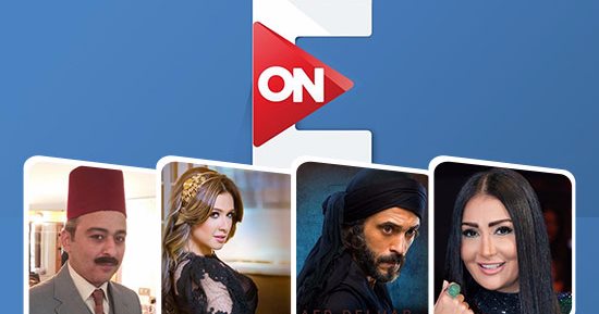 بالصور.. ON E تستعد لرمضان 2017 بأضخم خريطة درامية.. رائعة وحيد حامد "الجماعة 2" و"أرض جو" و"كفر دلهاب" و"هربانة منها" أبرز مسلسلات القناة فى السباق الرمضانى.. ومفاوضات القناة مستمرة مع كبار المنتجين