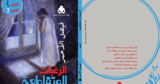 "الإبداع العربى" تصدر "الرغبات المتقاطعة" للجزائرى فيصل الأحمر