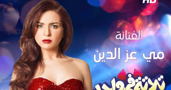 مى عز الدين ضيفة برنامج "تلاتة فى واحد" على قناة "ON E"