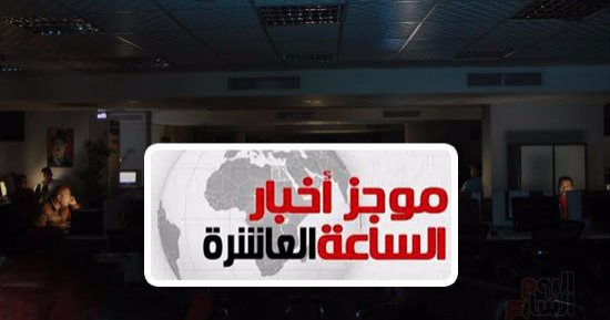 موجز العاشرة مساء.. للعام الثامن على التوالى.. مصر تشارك فى "ساعة الأرض"