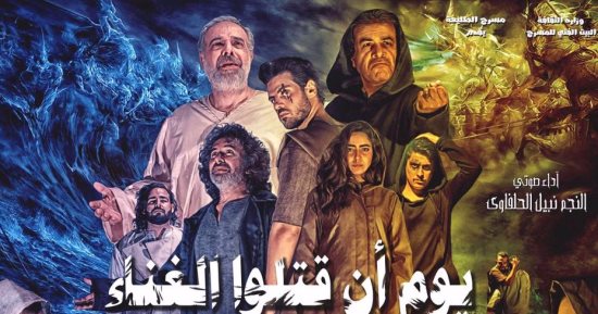 "يوم أن قتلوا الغناء" تعود من جديد رابع أيام عيد الأضحى على "الطليعة"
