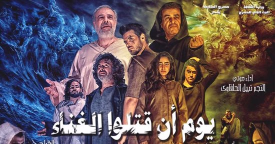 موسم جديد لمسرحية "يوم أن قتلوا الغناء" لتامر كرم بدءا من الخميس