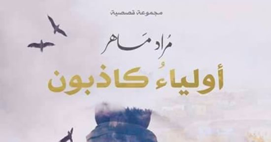 قرأت لك.. "أولياء كاذبون" حكاية جديدة عن موسى وفرعون والتاريخ
