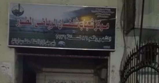 بالصور.. الإهمال يحاصر مركز شباب شلقان بالقناطر الخيرية