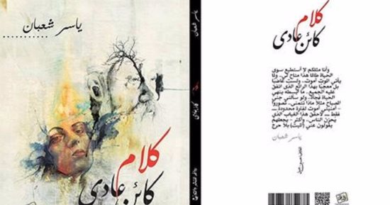 صدور كتاب" كلام كائن عادى"لـ ياسر شعبان عن روافد