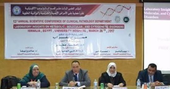 جامعة قناة السويس تنظم مؤتمرا عن نظرة معملية على الأمراض الوراثية والخلوية