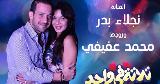 نجلاء بدر وزوجها فى ضيافة "تلاتة فى واحد" على قناة "ON E"