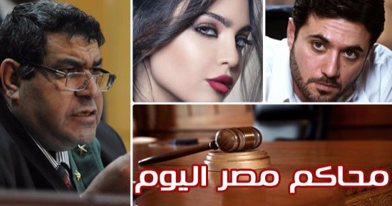 محاكم مصر اليوم.. أولى جلسات قضية "تسريبات الثانوية".. محاكمة جنينة بتهمة سب الزند.. بحث نسب نجل "قمر"..الفصل فى صحة انتخابات الصحفيين وإسقاط الجنسية عن عرابى وعبد القدوس.. و3دعاوى لمنع ظهور مرتضى وشوبير والطيب