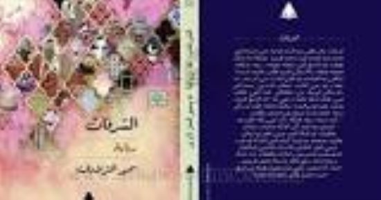 الشرفات رواية جديدة لـ سمير المنزلاوى عن "هيئة الكتاب"