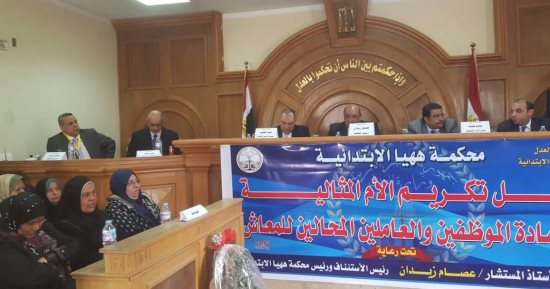رئيس محكمة "ههيا" يُكرم الأمهات المثاليات العاملات بالمحكمة