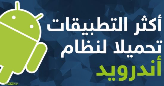 بالإنفوجراف.. تعرف على 10 تطبيقات الأكثر تحميلا فى فبراير 2017