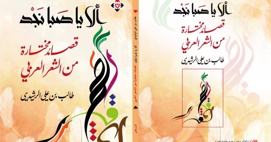 دار الآن تصدر ديوان "ألا يا صبا نجد" لـ طالب بن على الرشيدى