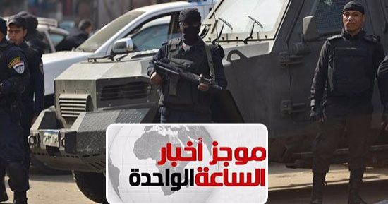 موجز أخبار مصر للساعة 1 ظهرا.. مقتل إرهابيين اثنين فى مداهمة مزرعة بالبحيرة