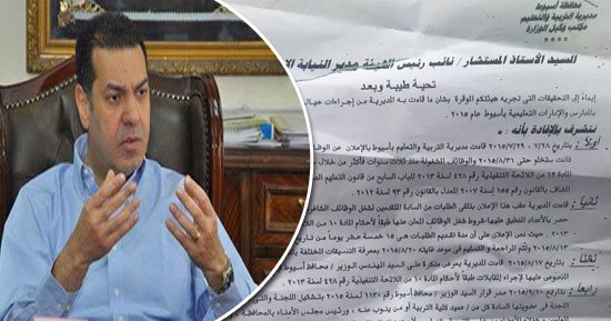 ننشر تفاصيل التلاعب فى مسابقة الوظائف القيادية بـ"تعليم أسيوط".. النيابة الإدارية تحقق.. والمحافظ لـ"اليوم السابع": علمت بالمخالفات فأوقفت المسابقة وأحلت الأمر للتحقيق بعد ثبوت التجاوزات