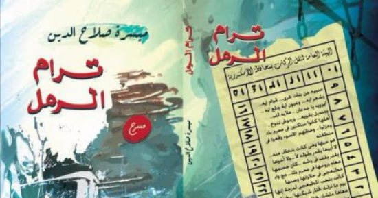 توقيع "ترام الرمل" لـ ميسرة صلاح الدين ضمن فعاليات معرض الإسكندرية للكتاب