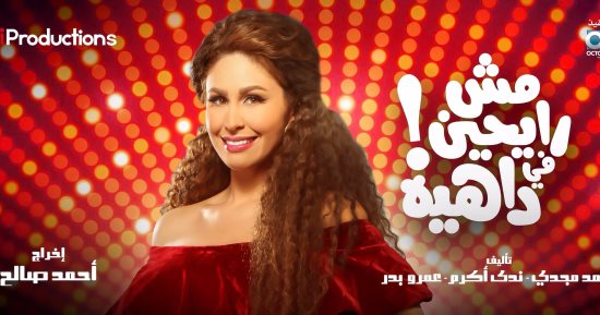 مى سليم: "مش رايحين فى داهية" فيلم كوميدى شبابى لا يخلو من علاقات الحب