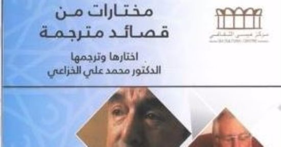 أدونيس وبابلو نيرودا وشكسبير وجها لوجه فى "مختارات من قصائد مترجمة"