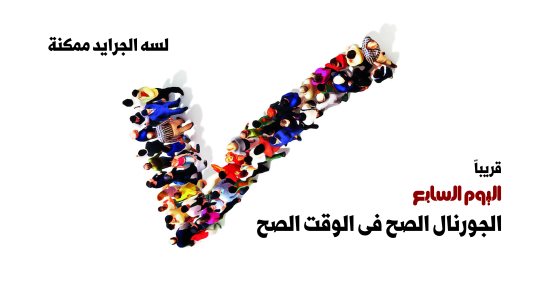"مجلة فى جورنال" كل يوم.. حصريًا فى "اليوم السابع"