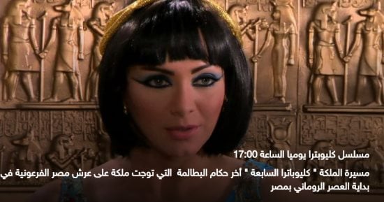 التليفزيون التونسى يعيد عرض مسلسل "كليوباترا" لسلاف فواخرجى