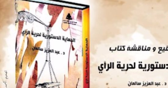  الأعلى للثقافة تقيم حفل توقيع ومناقشة كتاب "الحماية الدستورية لحرية الرأى"