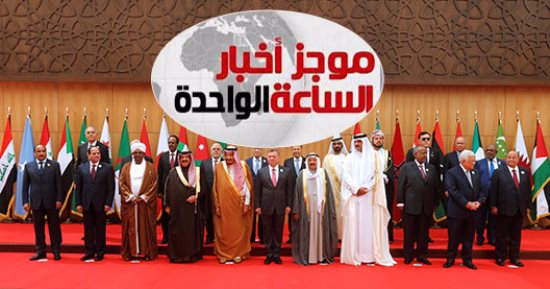 موجز أخبار مصر للساعة 1 ظهرا .. انطلاق القمة العربية بعمان 