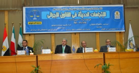 جامعة أسيوط تطلق مؤتمرها العلمى الدولى الـ11 حول الاتجاهات الحديثة فى القانون الإجرائى 