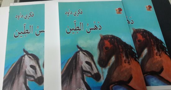 "دهس الطين" مجموعة قصصية جديدة لـ"فكرى داوود"
