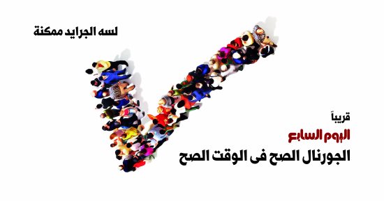 "اليوم السابع" الورقى الجديد.. صحافة تتجاوز "زمن الخبر"
