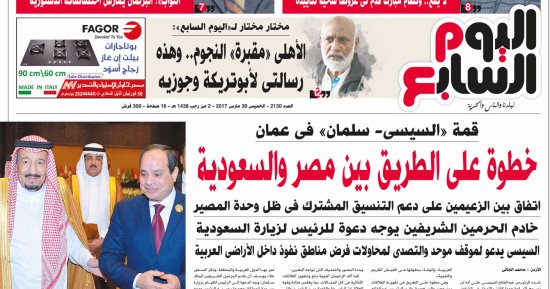 اليوم السابع: قمة "السيسى- سلمان" بعمان.. خطوة على الطريق بين مصر والسعودية