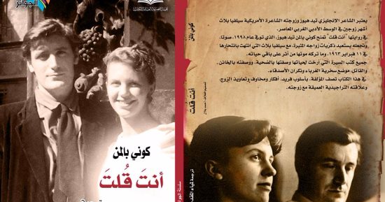 قرأت لك.. فى "أنت قلت" تيد هيوز: سيلفيا بلاث تحب الموت ولم أدفعها للانتحار