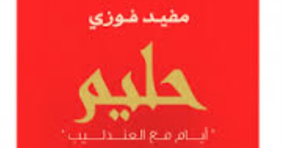 مفيد فوزى يوقع كتابه "حليم" فى جاليرى الزمالك