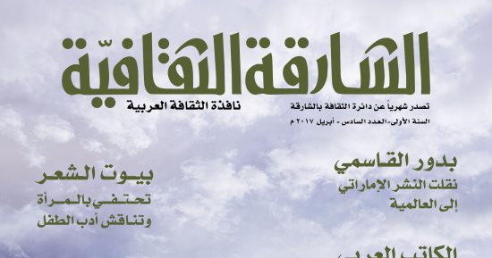 الشارقة الثقافية تحتفي بالشيخ سلطان القاسمي و"عبد الرحمن منيف"