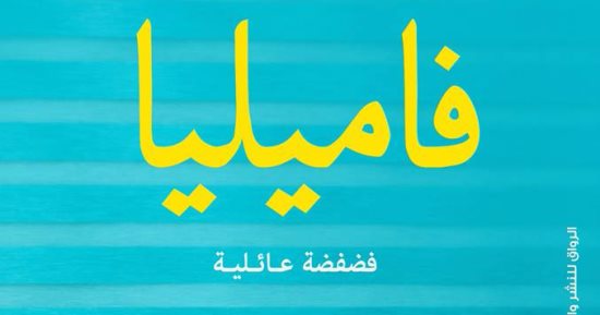 نورهان أبو بكر توقع روايتها "فاميليا" فى مكتبة ألف