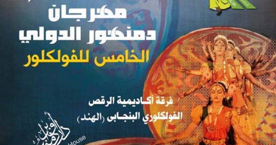 غدا ..انطلاق مهرجان دمنهور الدولى الخامس للفلكلور بمشاركة 14 فرقة من 8 دول