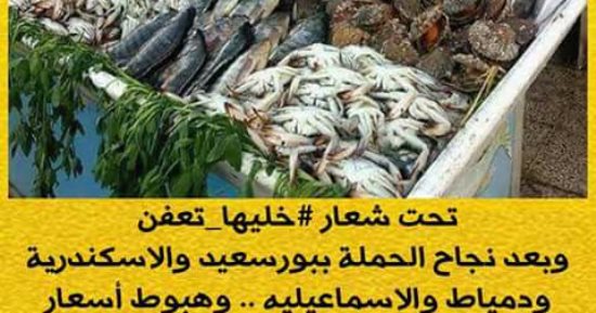 "خليها تعفن".. حملة لمقاطعة السمك بالهرم وفيصل بعد نجاحها فى محافظات أخرى 