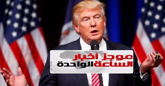موجز أخبار مصر للساعة 1 ظهرا .. السيسى يغادر إلى واشنطن للقاء ترامب