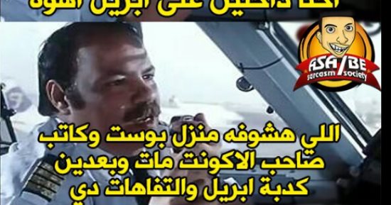  "كذبة أبريل" على السوشيال ميديا..."احنا بنكدب على بعض طول السنة"
