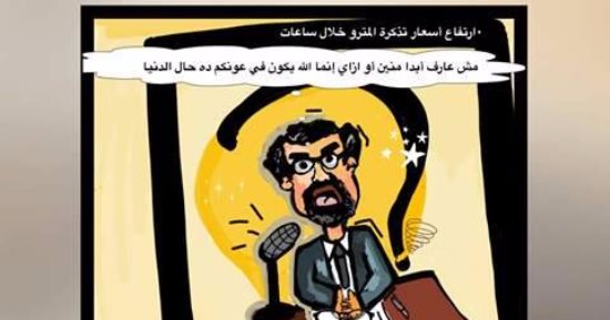 شاهد.. رحيل أحمد زكى وارتفاع سعر تذكرة المترو فى كاريكاتير قارئة لليوم السابع