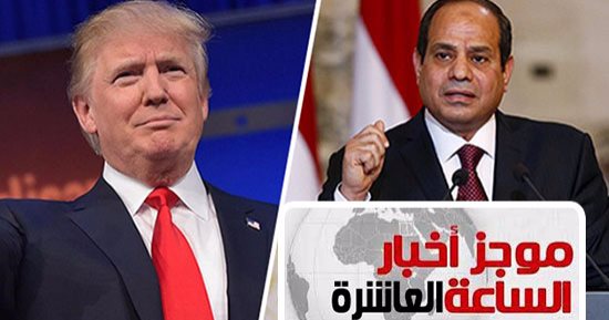 موجز أخبار مصر 10مساء.. وكالة روسية: وضع مصر أصبح أفضل مع السيسى
