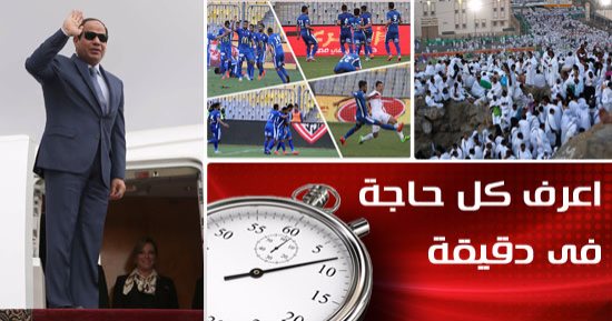 اعرف كل حاجة.. أهم 10 أخبار على مدار اليوم السبت