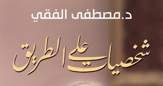 قرأت لك.. مصطفى الفقى محلل نفسى فى "شخصيات على الطريق"