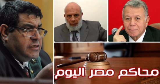محاكم مصر اليوم.. "الجنايات" تفصل فى "خلية وجدى غنيم" و "أحداث بولاق الدكرور".. "المستعجلة" تفصل فى "تعيين الحدود".. "الإدارى" يقضى فى غلق جوجل ووقف إضراب الصيادلة.. و"المستأنف" تحدد مصير صاحب كافيه مصر الجديدة